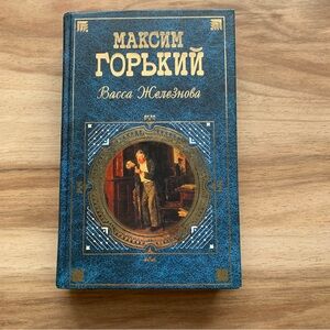 Maxim Gorky Vassa Zheleznova Russian Book Горький Васса Железнова Книга Русском